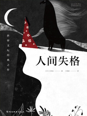 cover image of 人间失格